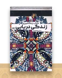 کتاب رنگ آمیزی زندگی دریایی (1192)