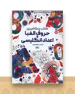 کتاب رنگ آمیزی حروف الفبا و اعداد انگلیسی (1161)