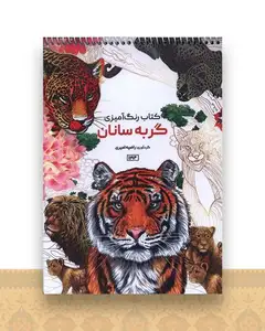 کتاب رنگ آمیزی گربه سانان (1194)