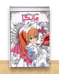 کتاب رنگ آمیزی مانگا (1184)