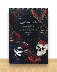 کتاب رنگ آمیزی وحشت و هیجان جادویی (1214)