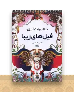 کتاب رنگ آمیزی فیل های زیبا (1216)