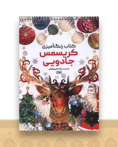 کتاب رنگ آمیزی کریسمس جادویی (1215)