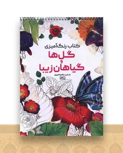کتاب رنگ آمیزی گل ها و گیاهان زیبا (1220)