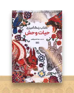 کتاب رنگ آمیزی حیات وحش (1189)