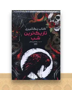 کتاب رنگ آمیزی تاریک ترین شب (1213)