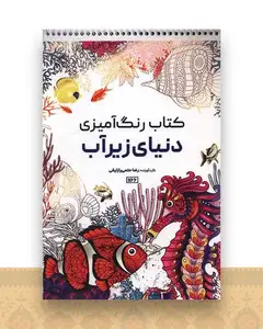 کتاب رنگ آمیزی دنیای زیرآب (1166)