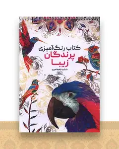 کتاب رنگ آمیزی پرندگان زیبا (1170)