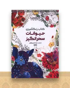 کتاب رنگ آمیزی حیوانات سحرانگیز (1162)