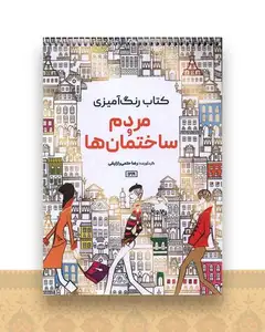 کتاب رنگ آمیزی مردم و ساختمان ها (1219)