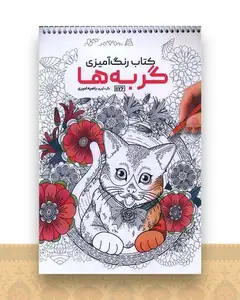کتاب رنگ آمیزی گربه ها (1176)