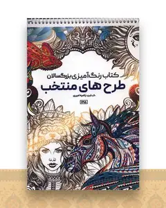 کتاب رنگ آمیزی بزرگسالان طرح های منتخب (1195)