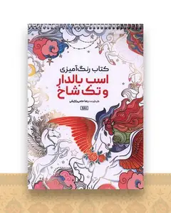 کتاب رنگ آمیزی اسب بالدار و تک شاخ (1181)