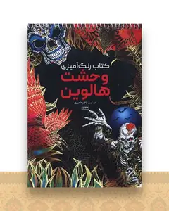 کتاب رنگ آمیزی وحشت هالووین (1222)