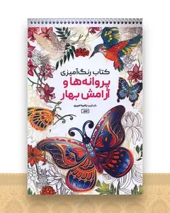 کتاب رنگ آمیزی پراونه ها و آرامش بهار (1174)
