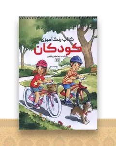 کتاب رنگ آمیزی کودکان (1201)