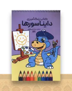 کتاب رنگ آمیزی دایناسورها (1199)