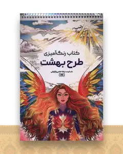 کتاب رنگ آمیزی طرح بهشت (1191)