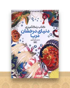 کتاب رنگ آمیزی دنیای درخشان دریا (1196)