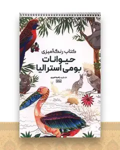 کتاب رنگ آمیزی حیوانات بومی استرالیا (1165)