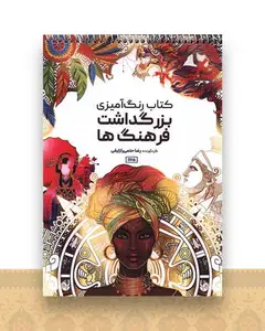 کتاب رنگ آمیزی بزرگداشت ها و فرهنگ ها (1175)