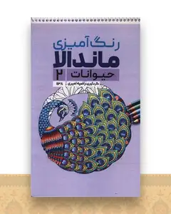 کتاب رنگ آمیزی ماندالا حیوانات (2)(1138)
