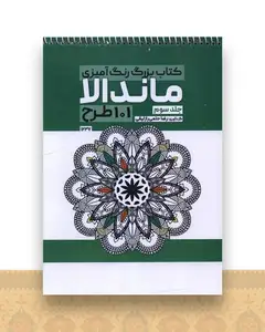 کتاب بزرگ رنگ آمیزی ماندالا 101 طرح 1237)(جلد سوم)