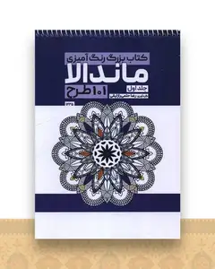 کتاب بزرگ رنگ آمیزی ماندالا 101 طرح (جلد اول)(1235)