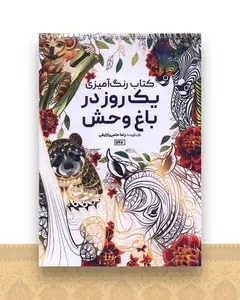 کتاب رنگ آمیزی یک روز در باغ وحش (1197)