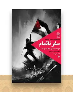 سفر ناتمام