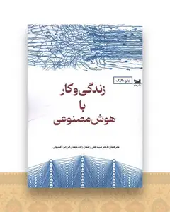 زندگی و کار با هوش مصنوعی