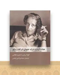 هانا آرنت درک جهان در گفت و گو