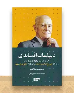 دیپلمات افسانه ای