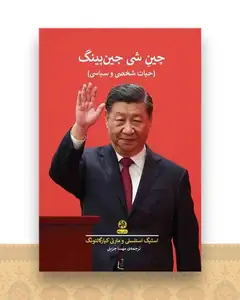 چین شی جین پینگ