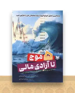 پنج موج تا آزادی مالی