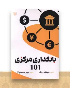 بانکداری مرکزی 101
