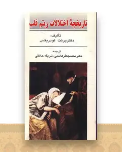 تاریخچه اختلالات ریتم قلب