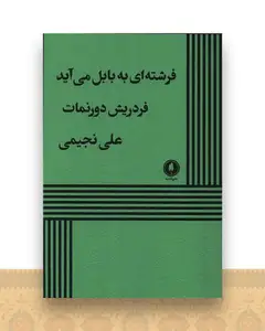 فرشته ای به بابل می آید