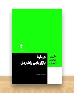 10 مقاله خواندنی از هاروارد (درباره بازاریابی راهبردی)