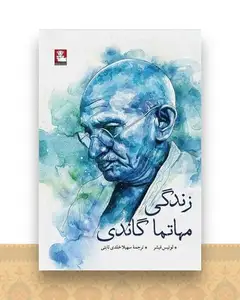 زندگی مهاتما گاندی