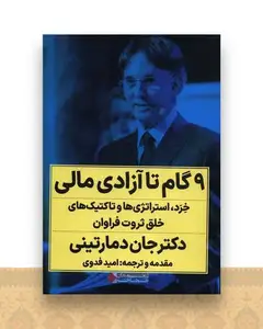9 گام تا آزادی مالی