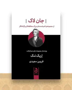 جان لاک