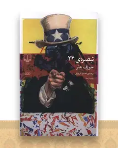 تبصره 22 (شومیز)