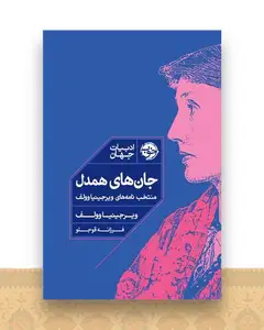 جان های همدل (منتخب نامه های ویرجینیا وولف)