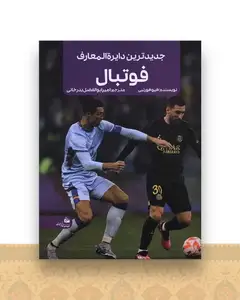 جدیدترین دایره المعارف فوتبال (رحلی)