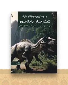 جدیدترین دایره المعارف شکارچیان دایناسور (رحلی)