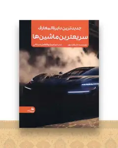 جدیدترین دایره المعارف سریعترین ماشین ها (رحلی)
