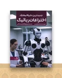 جدیدترین دایره المعارف اختراعات رباتیک (رحلی)