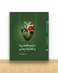علم تغذیه و تغذیه درمانی