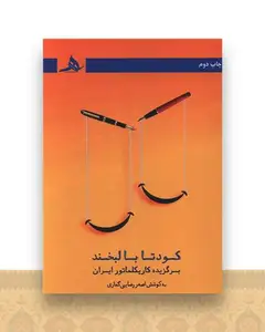 کودتا با لبخند